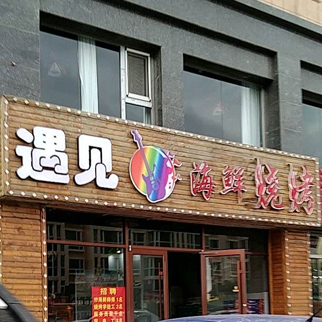 建海鲜烧烤