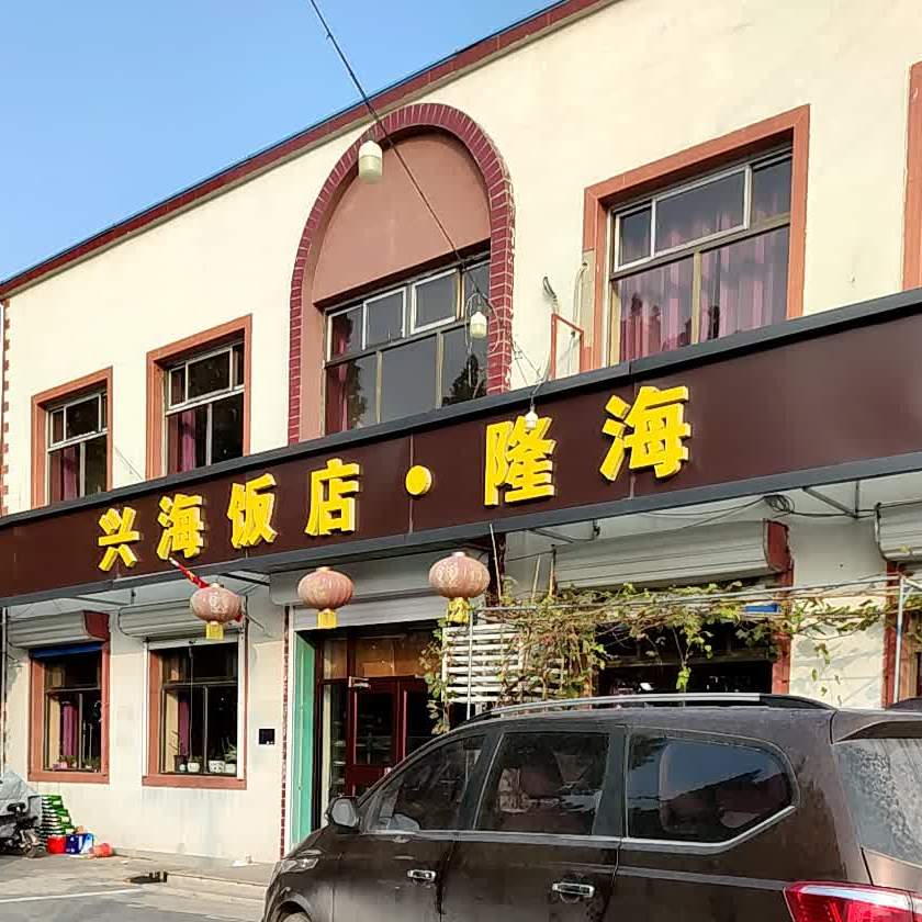 兴海饭店