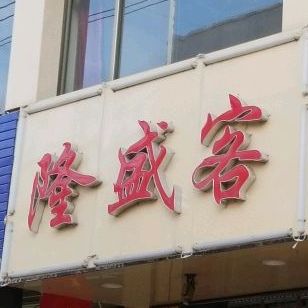 隆盛客火锅老火锅(欧康店)