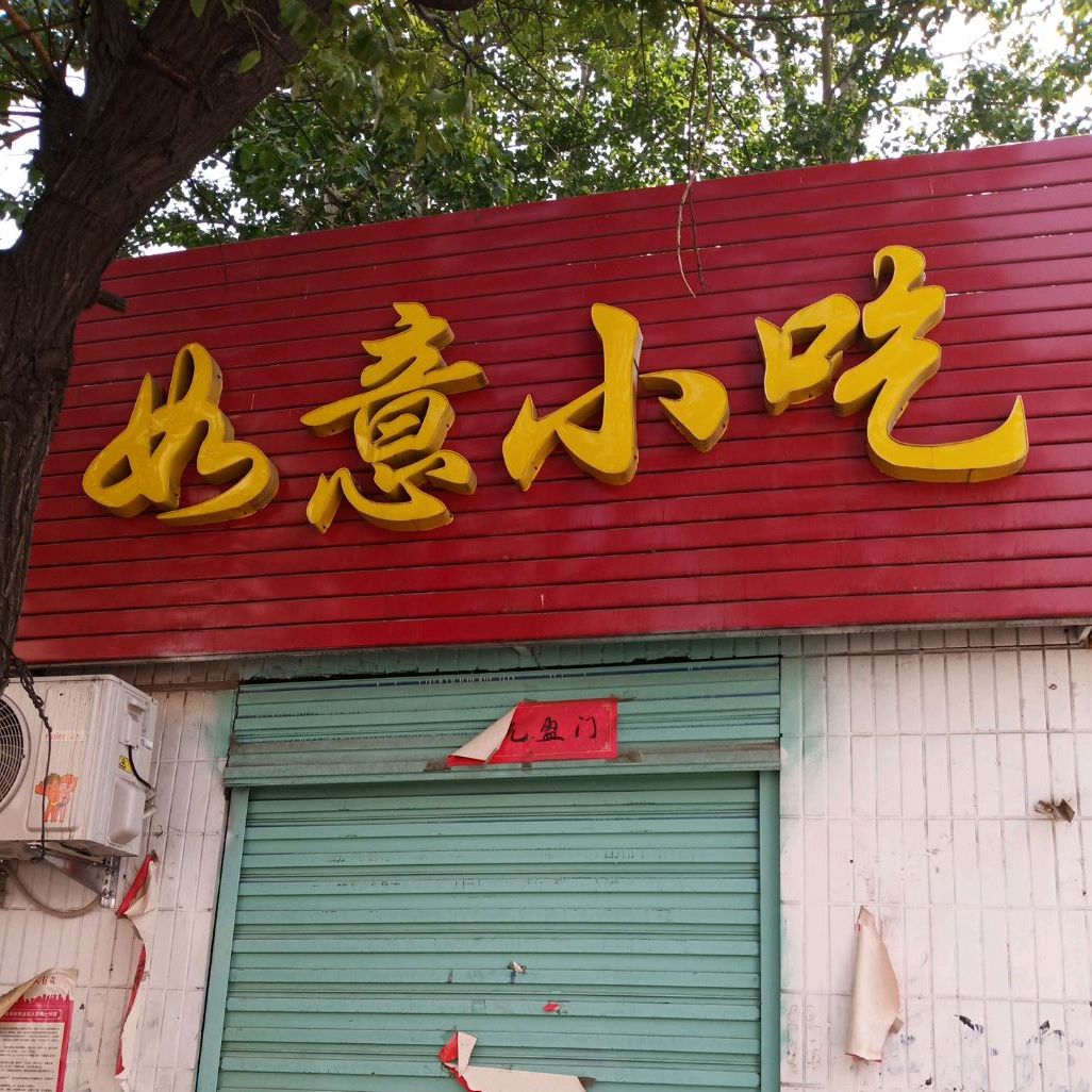 如意小迟(育才路店)