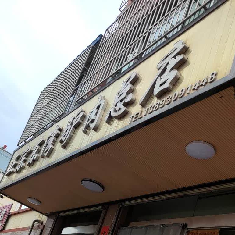 政宗东湾驴肉(总店)