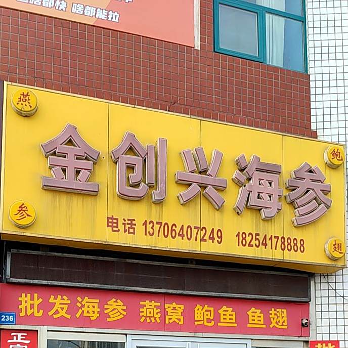 金创兴海参