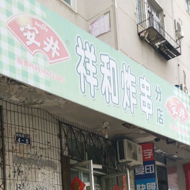 祥和炸穿(分店)