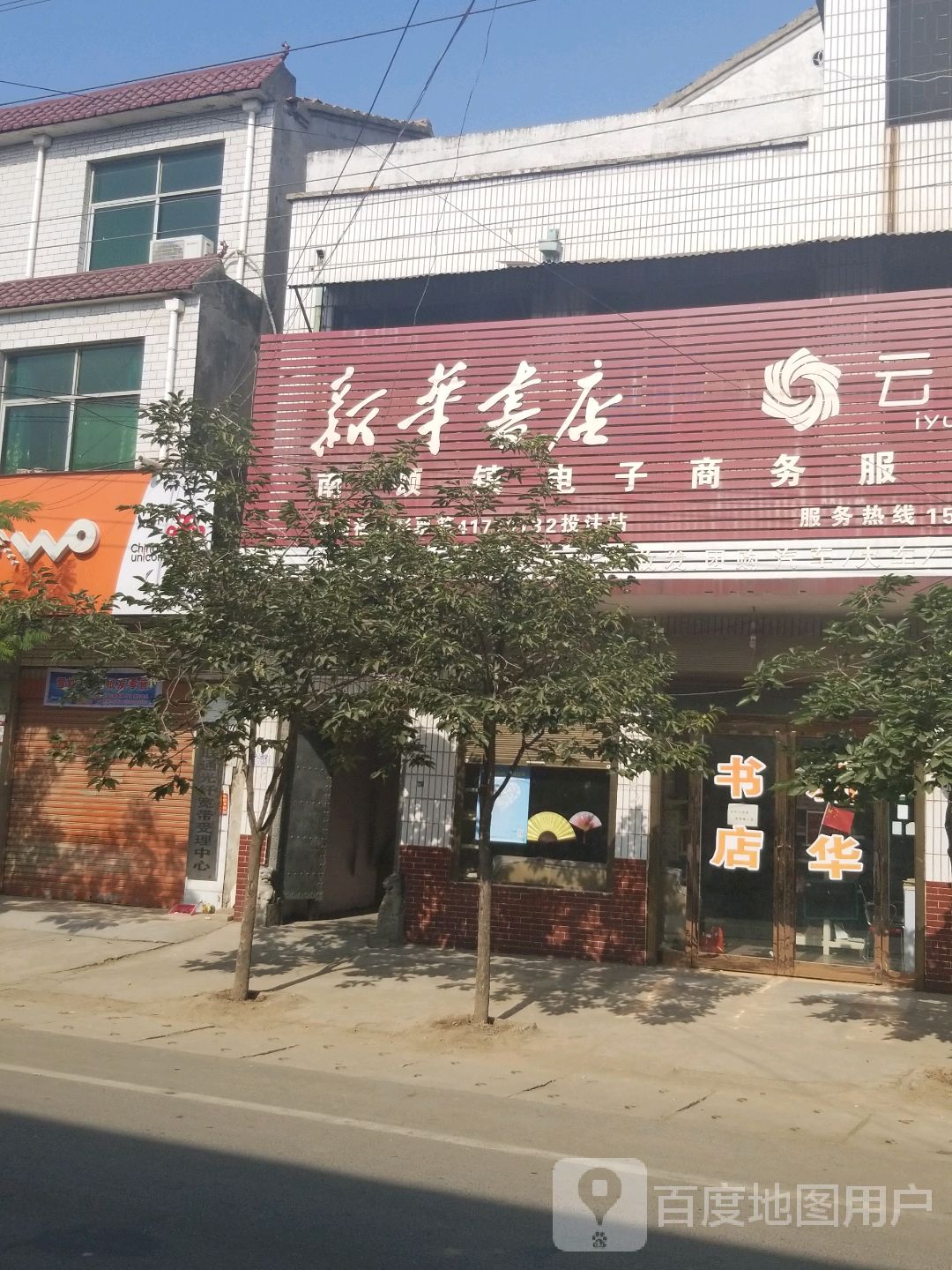 项城市南顿镇新华书店