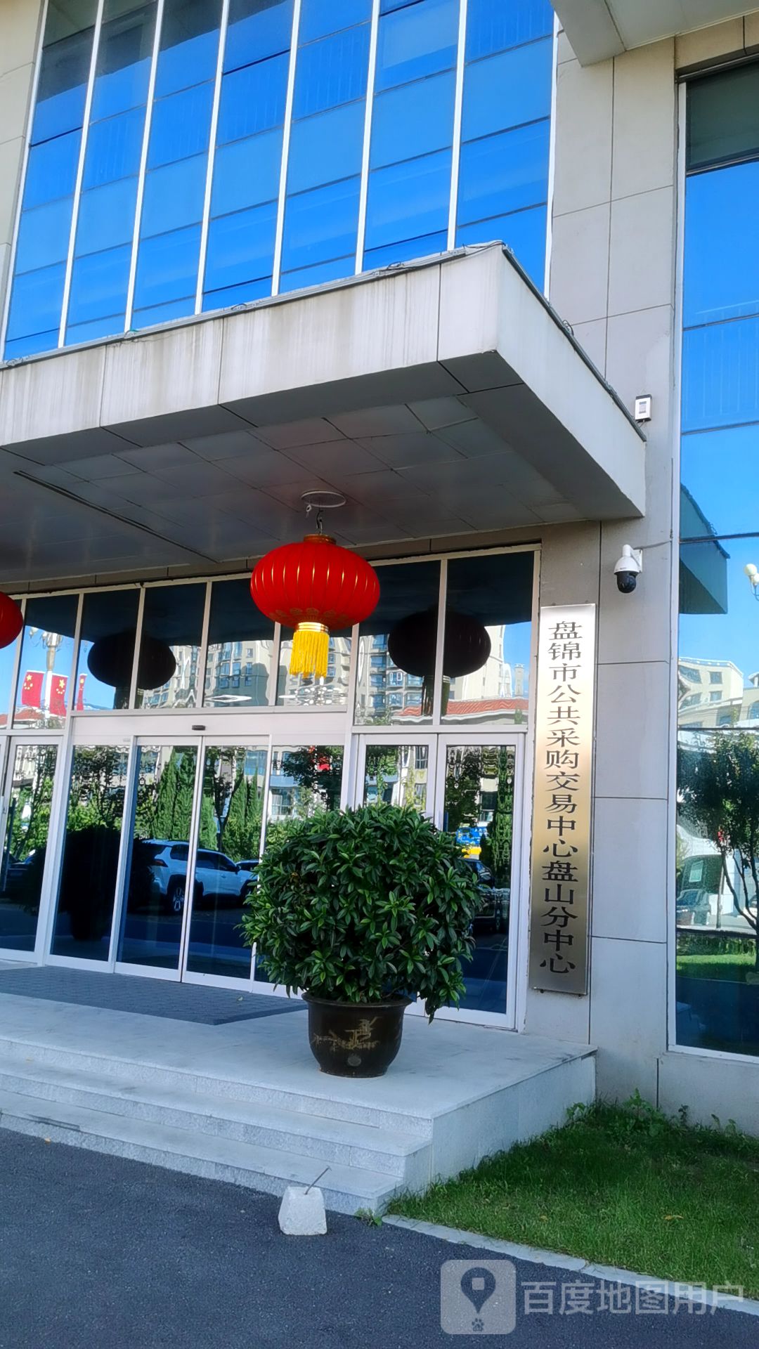 盘锦市公共采购交易中心盘山分中心