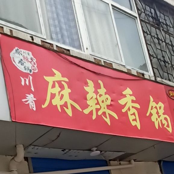 川香麻辣烫香锅(洸河路店)