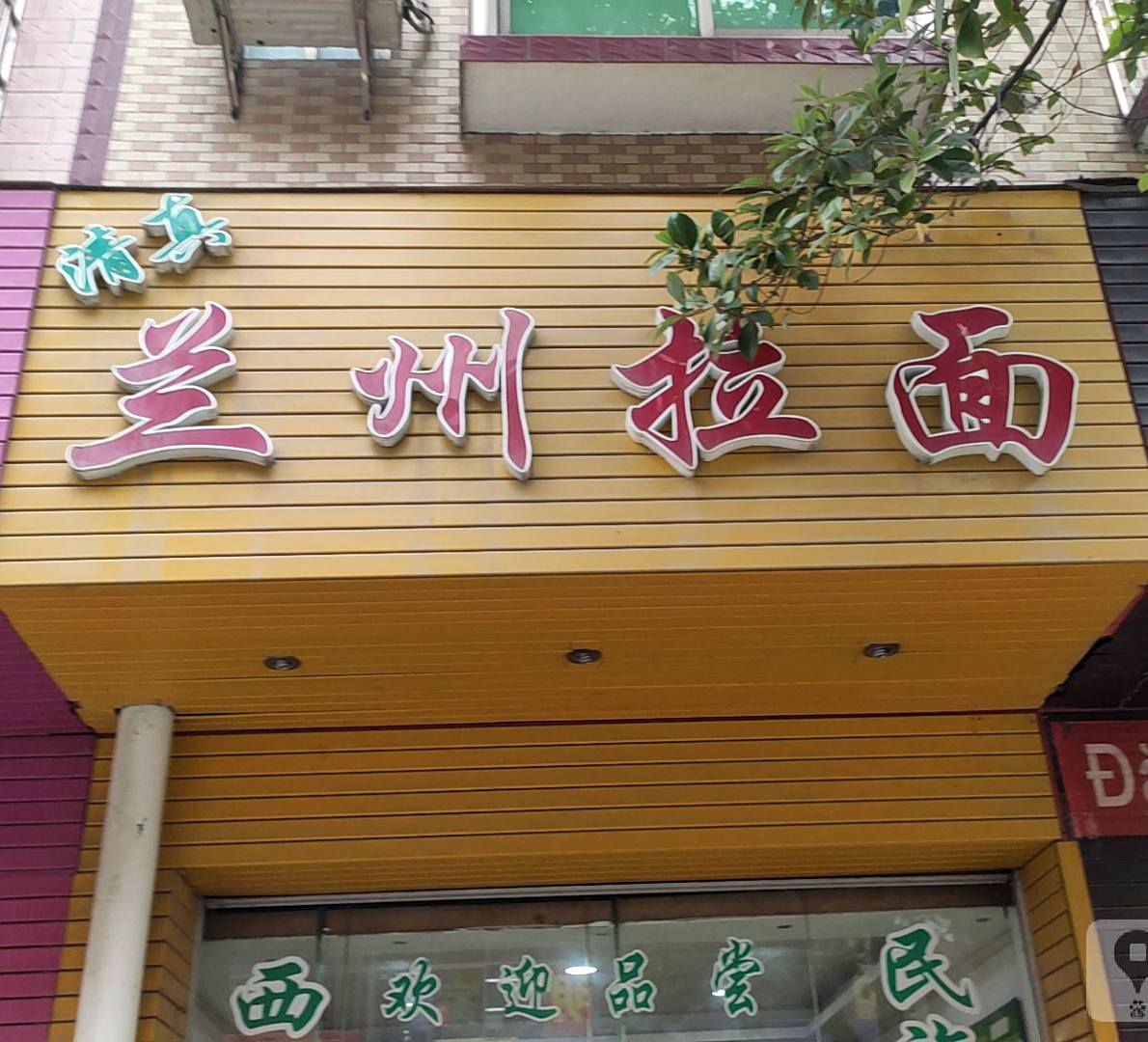 清真兰州拉面
