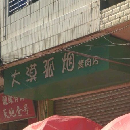 大漠孤烟烤肉店