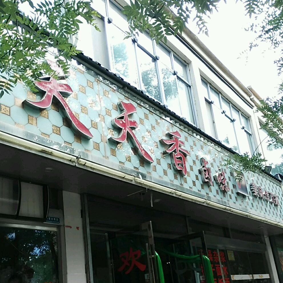 天天香卤味(长安大道店)