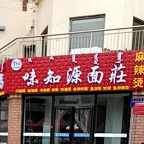 味知源面庄