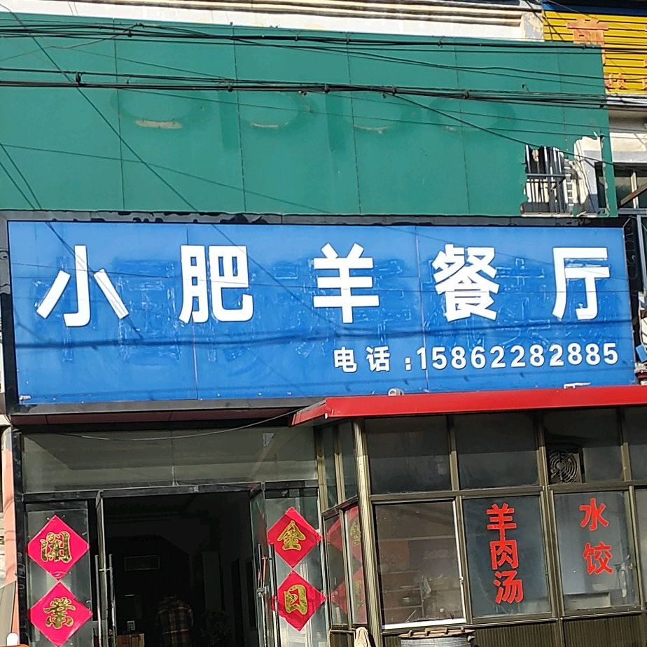 小肥羊餐厅