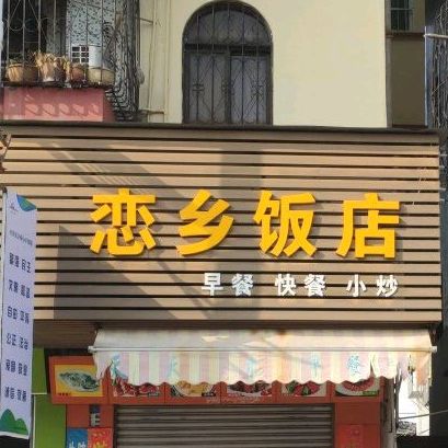 恋乡饭店