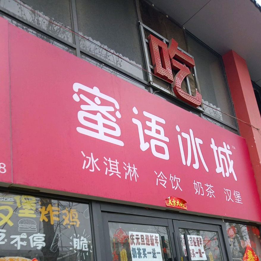 蜜语冰城