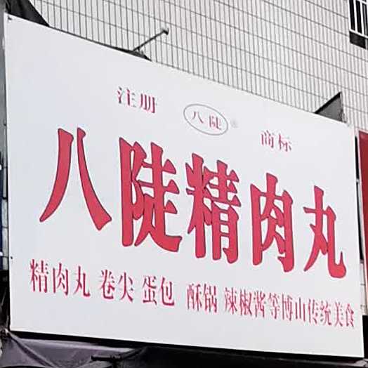 八陡精肉丸(大街小区店)