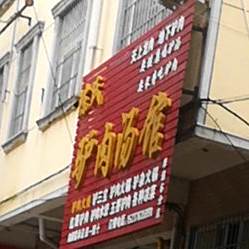 陈氏驴肉汤馆(厚道6分店)