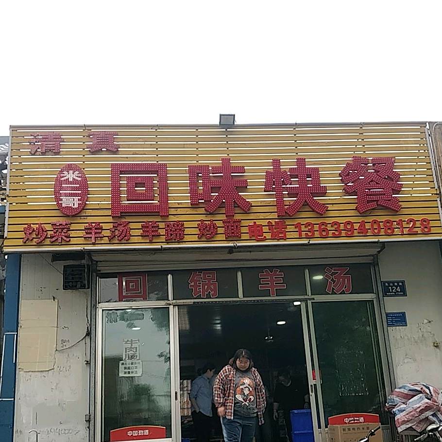 清真回味快餐(凫山南路店)
