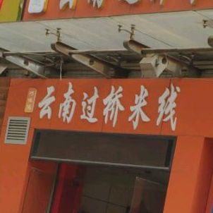 巧味道云南过去米线(世纪大道店)