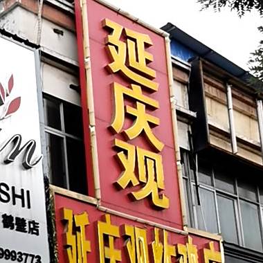 延庆观炸鸡