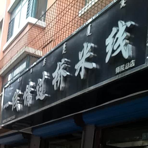 一线情过桥米线象(昌福道店)