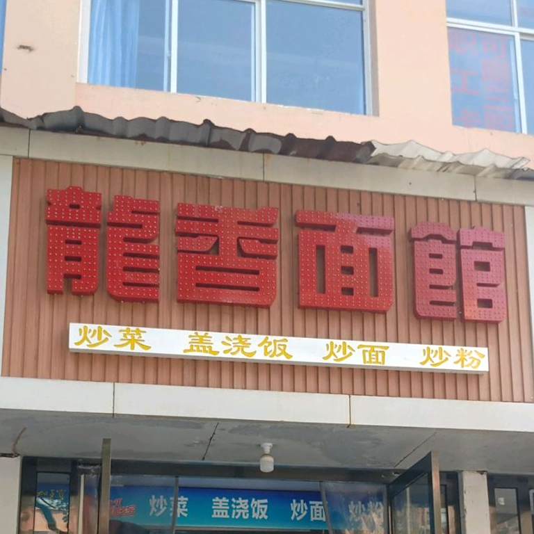 龙香饭馆