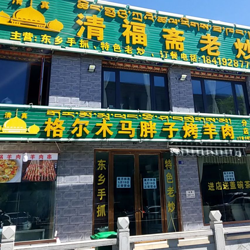 格尔木马胖子烤肉羊(分店)