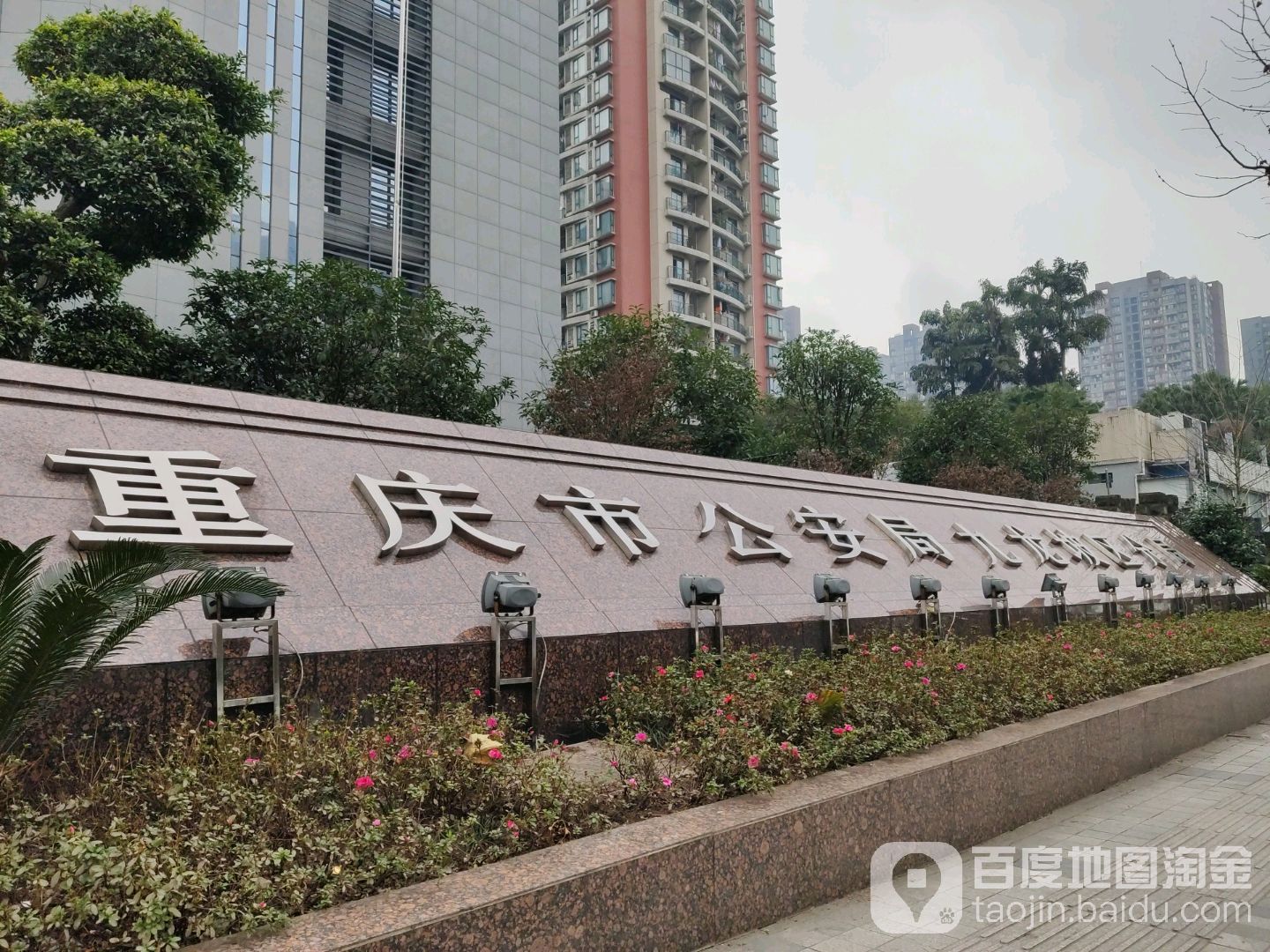 重庆市公安局九龙坡区分局