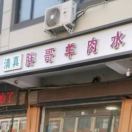 胖哥羊肉水饺(清真)