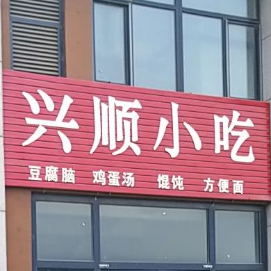 兴顺小吃