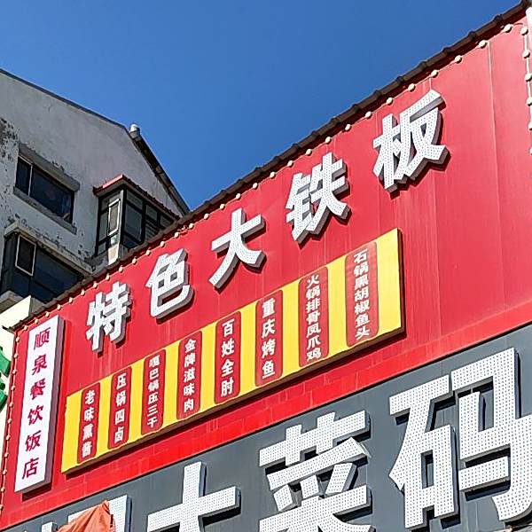 顺泉特色达铁板