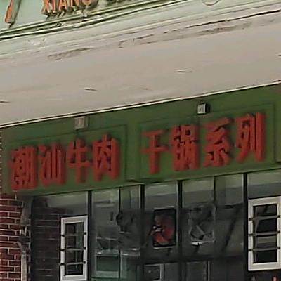 潮汕牛肉