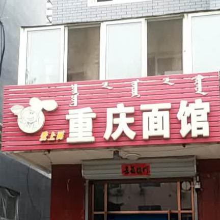 爱上面重庆面馆
