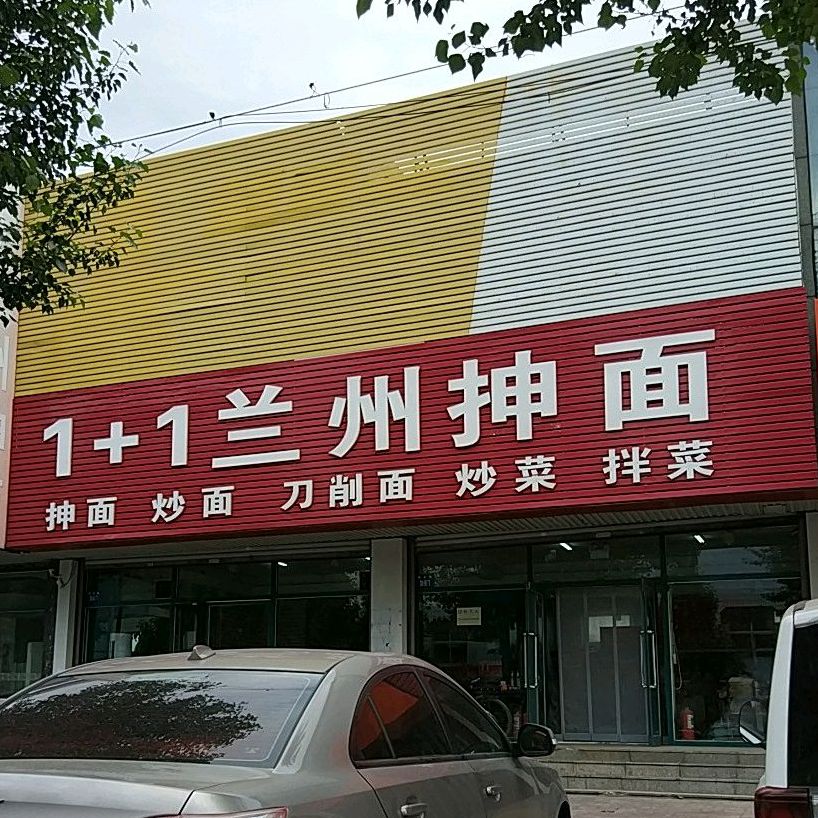 1+1兰州抻面(振兴路店)