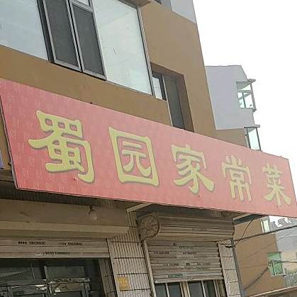 蜀源家常菜