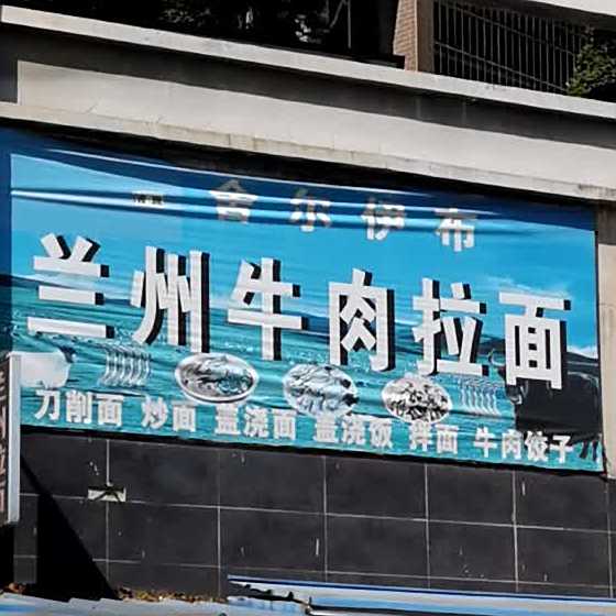 清真兰州牛肉拉面(长江鑫都A区店)