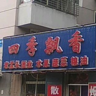 四季飘香老孟头酒业(工业街店)