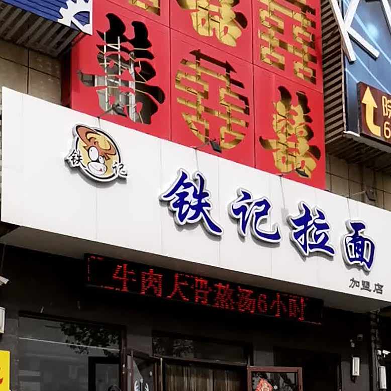 铁记拉面(亚太婚庆文化产业园店)