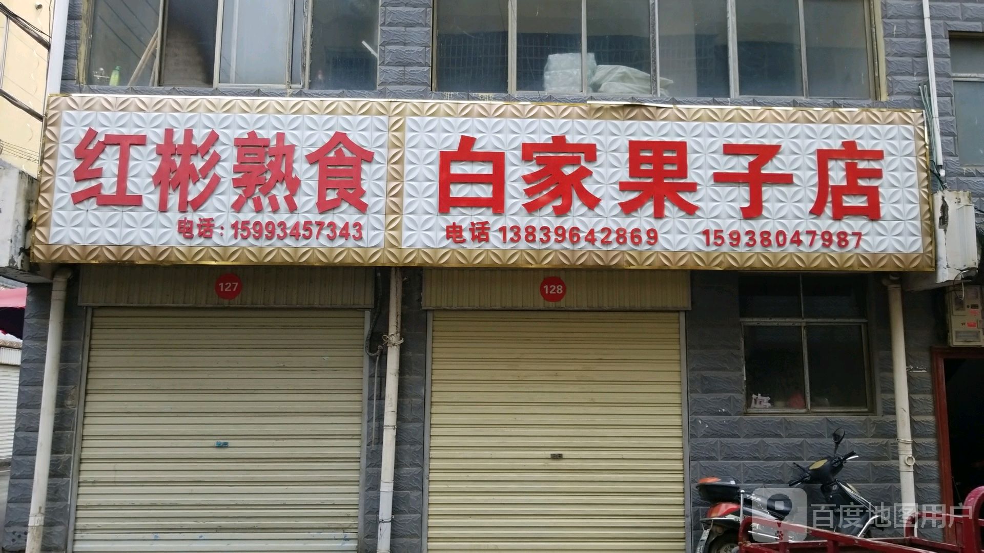 平舆县白家果子店