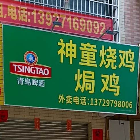神童烧鸡焗鸡
