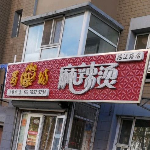 蜀辣坊麻辣烫(湛江路店)