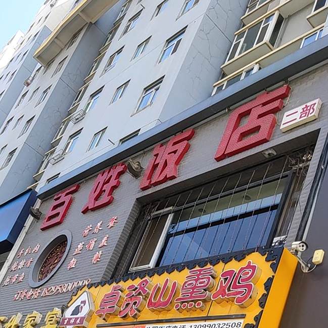 百姓饭店(公园街店)