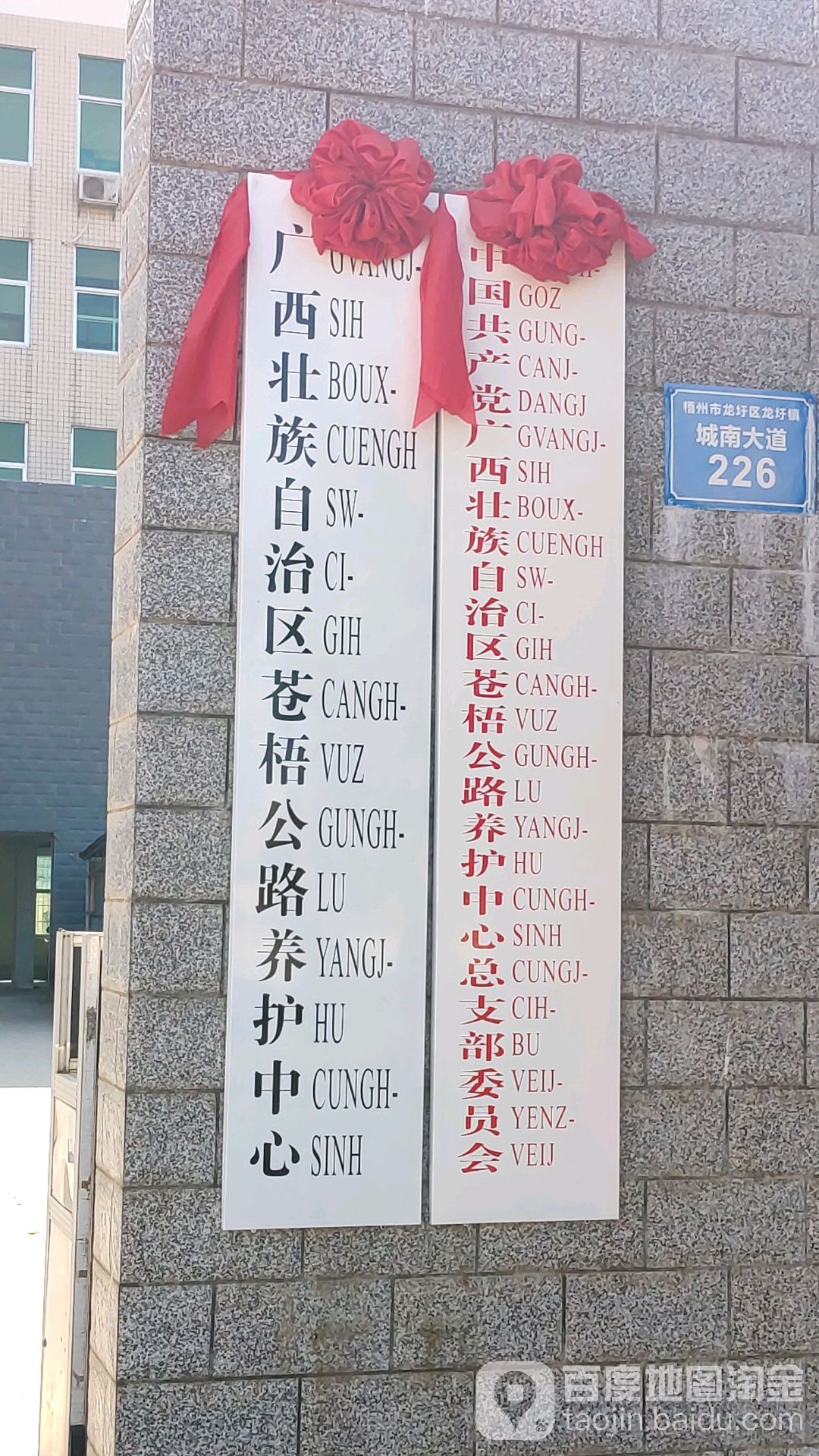 广西壮族自治区苍梧公路养护中心