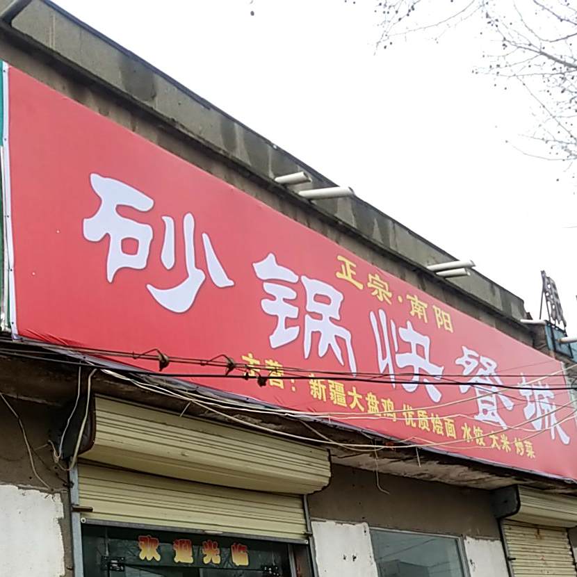 砂锅快餐