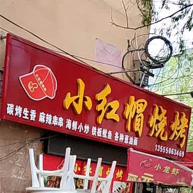 小红帽烧烤(跃进街)