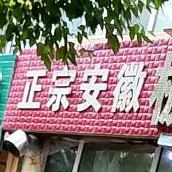 正宗安徽板面王(通江大街店)