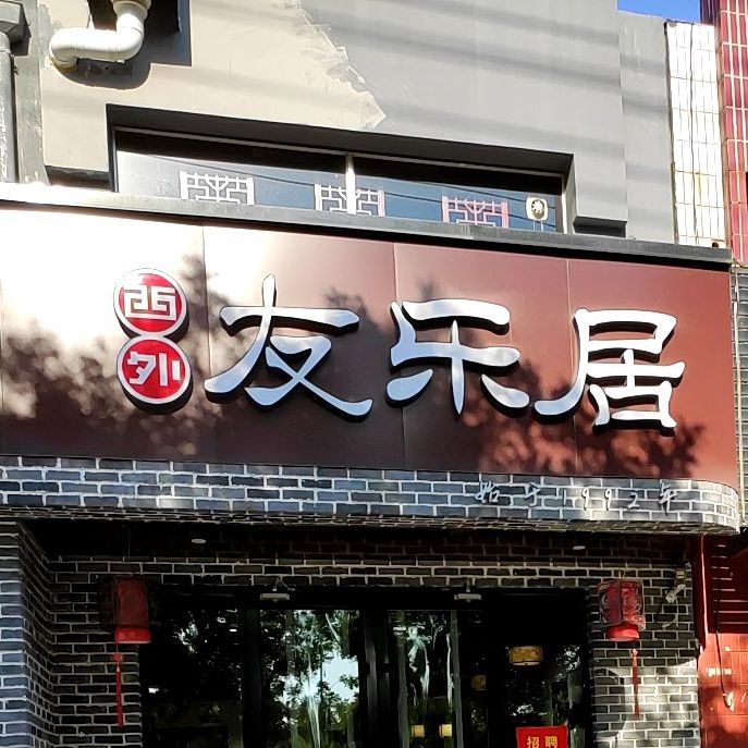 友乐居羊蝎子火锅店(滨海店)