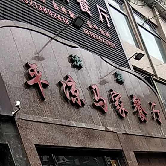 清真平凉马家餐厅