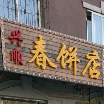 兴树春饼店