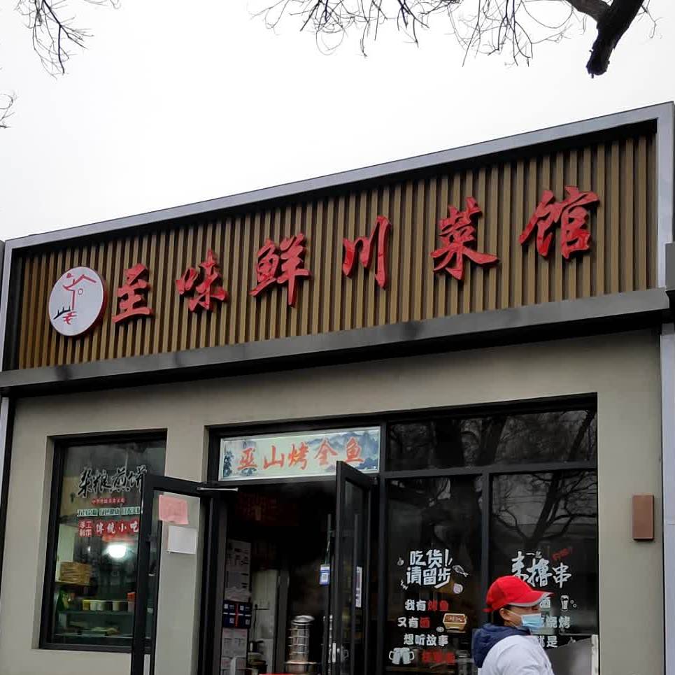至味鲜川菜馆