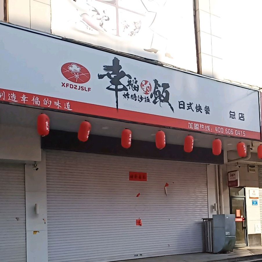 幸福的饭日式快餐总店