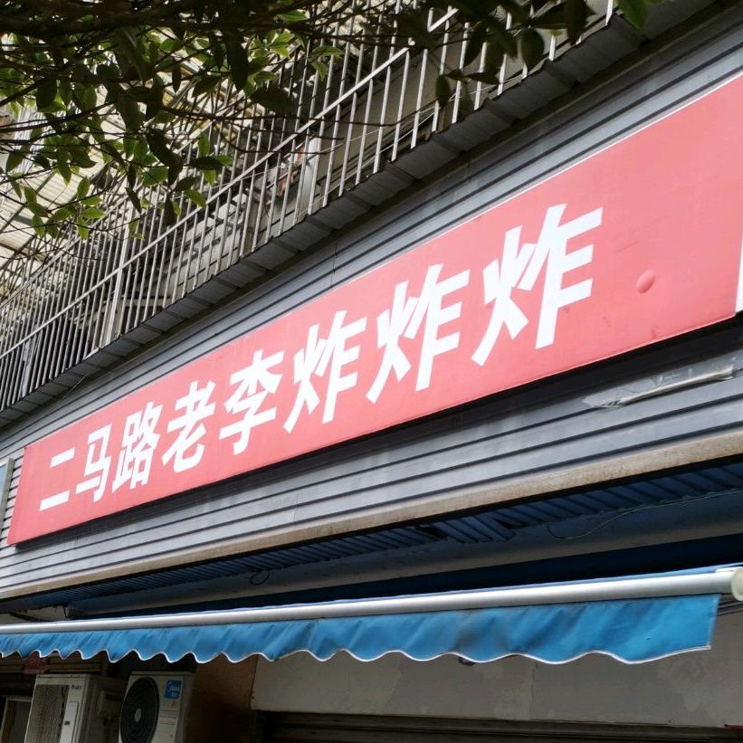 二马路老李炸炸炸